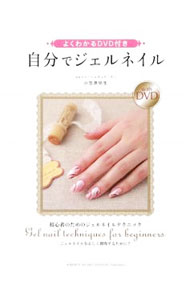 【中古】【DVD付】自分でジェルネイル / 小笠原弥生 (単行本)