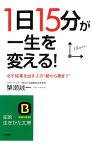 【中古】「1日15分」が一生を変える！ / 蟹瀬誠一 (文庫)