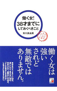 【中古】働く女（ひと）！38才までにしておくべきこと / 有川真由美 (単行本)