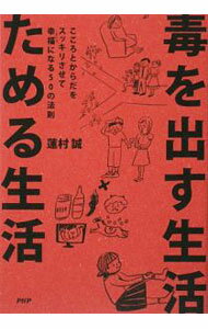 【中古】毒を出す生活ためる生活　こころとからだをスッキリさせて幸福になる50の法則 / 蓮村誠 (単行本)