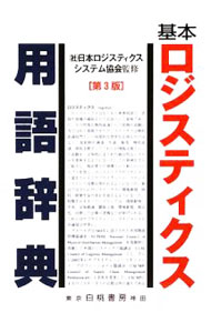 &nbsp;&nbsp;&nbsp; 基本ロジスティクス用語辞典 単行本 の詳細 出版社: 白桃書房 レーベル: 作者: 日本ロジスティクスシステム協会 カナ: キホンロジスティクスヨウゴジテン / ニホンロジスティクスシステムキョウカイ サイズ: 単行本 ISBN: 9784561741824 発売日: 2009/07/01 関連商品リンク : 日本ロジスティクスシステム協会 白桃書房