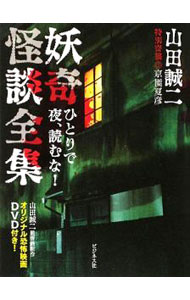 &nbsp;&nbsp;&nbsp; 妖奇怪談全集−ひとりで夜、読むな！− 新書 の詳細 付属品: DVD付 出版社: ビジネス社 レーベル: 作者: 山田誠二 カナ: ヨウキカイダンゼンシュウヒトリデヨルヨムナ / ヤマダセイジ サイズ: 新書 ISBN: 9784828415208 発売日: 2009/07/29 関連商品リンク : 山田誠二 ビジネス社