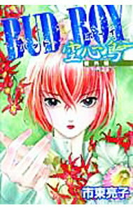 Kodansha Kiss Kc - 【中古】【全品10倍！5/10限定】BUD　BOY　番外編空心鳥 / 市東亮子