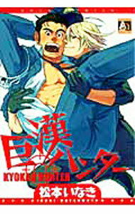 【中古】巨漢ハンター / 松本いなき ボーイズラブコミック