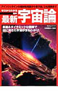 【中古】ゼロからわかる図解最新宇宙論 / 佐藤勝彦 (単行本)