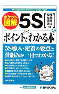 【中古】5Sのポイントがよ〜くわかる本 / 山田正美 (単行本)