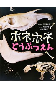 【中古】ホネホネどうぶつえん / 西沢真樹子