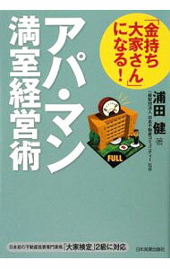 【中古】「金持ち大家さん」になる！アパ・マン満室経営術 / 浦田健 (単行本)