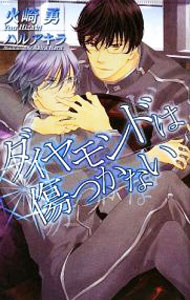 【中古】ダイヤモンドは傷つかない / 火崎勇 ボーイズラブ小説 (新書)