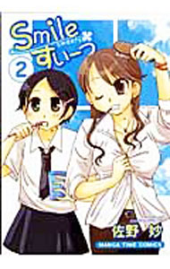 【中古】Smileすいーつ 2/ 佐野妙