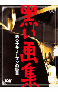 【中古】黒い画集　あるサラリーマンの証言 / 堀川弘通【監督】