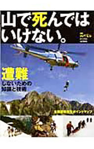 【中古】山で死んではいけない。 /