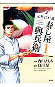 &nbsp;&nbsp;&nbsp; 元祖江戸前　寿し屋與兵衛 1 B6版 の詳細 出版社: 双葉社 レーベル: アクションコミックス 作者: 内山まもる カナ: ガンソエドマエスシヤヨヘエ / ウチヤママモル サイズ: B6版 ISBN: 9784575836431 発売日: 2009/07/10 関連商品リンク : 内山まもる 双葉社 アクションコミックス　　元祖江戸前　寿し屋與兵衛 まとめ買いは こちら
