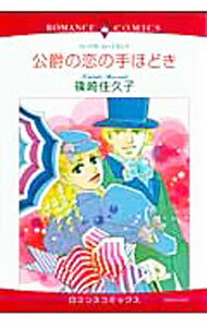【中古】公爵の恋の手ほどき / 篠崎佳久子