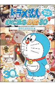 楽天市場】ドラえもん みんなが選んだ心に残るお話30（DVD｜CD・DVD