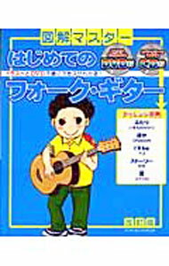 【中古】はじめてのフォーク・ギター / 浦田泰宏