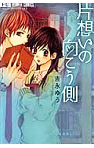 Shueisha Margaret C - 【中古】【全品10倍！5/10限定】片思いの向こう側 / 吉永ゆう