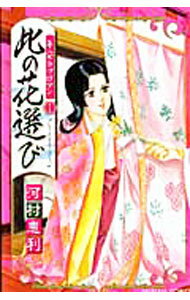 【中古】平安ラブロマン(1)−此の花選び− / 河村恵利