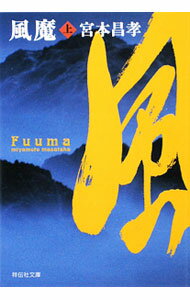 【中古】風魔 上/ 宮本昌孝 (文庫)