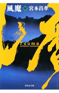 【中古】風魔 中/ 宮本昌孝 (文庫)