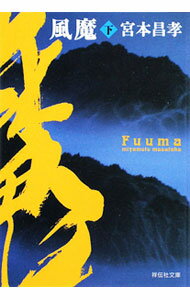 【中古】風魔 下/ 宮本昌孝 (文庫)