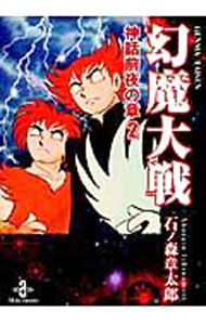 【中古】幻魔大戦 神話前夜の章 2/ 石ノ森章太郎
