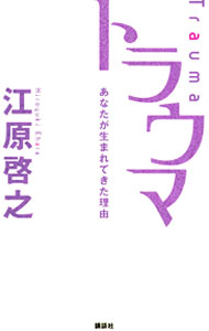 &nbsp;&nbsp;&nbsp; トラウマ 新書 の詳細 出版社: 講談社 レーベル: 作者: 江原啓之 カナ: トラウマ / エハラヒロユキ サイズ: 新書 ISBN: 9784062141277 発売日: 2009/08/01 関連商品リンク : 江原啓之 講談社