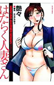 【中古】はたらく人妻さん / 艶々