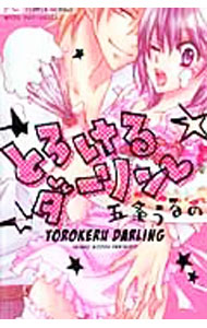 Kodansha Nakayoshi Kc - 【中古】【全品10倍！5/10限定】とろけるダーリン / 五条うるの