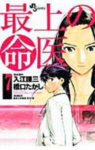 【中古】最上の命医 7/ 橋口たかし