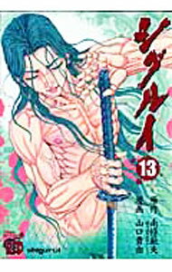 【中古】シグルイ 13/ 山口貴由