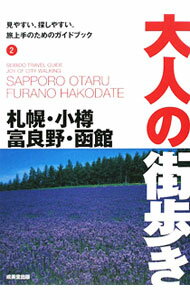 【中古】札幌・小樽・富良野・函館−大人の街歩き / 成美堂出版