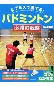 Other - 【中古】ダブルスで勝てる！バドミントン必勝の戦略 / 中条彪 (単行本)