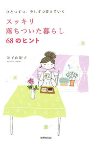 【中古】スッキリ落ちついた暮らし68のヒント / 金子由紀子 (単行本)
