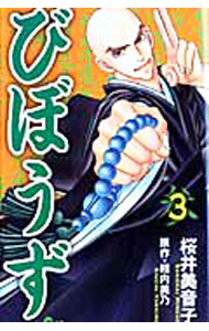 Missy Comics Pink Punch! - 【中古】びぼうず 3/ 桜井美音子