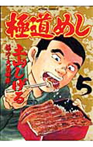 【中古】極道めし 5/ 土山しげる