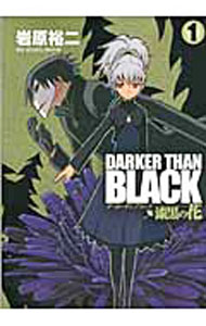 【中古】DARKER THAN BLACK−漆黒の花− 1/ 岩原裕二