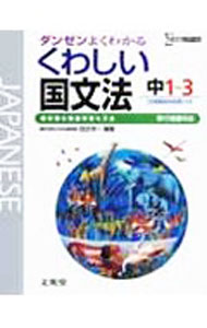 【中古】くわしい国文法　中学1−3年　【移行措置対応版】 / 田近洵一【編著】