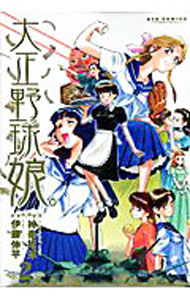 【中古】【全品10倍！3/25限定】大正野球娘。 2/ 伊藤伸平