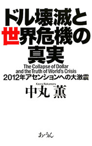 【中古】ドル壊滅と世界危機の真実 / 中丸薫 (単行本)