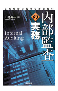 &nbsp;&nbsp;&nbsp; 内部監査の実務 単行本 の詳細 出版社: 同文舘出版 レーベル: 作者: 川村真一 カナ: ナイブカンサノジツム / カワムラシンイチ サイズ: 単行本 ISBN: 9784495193812 発売日: 2009/09/01 関連商品リンク : 川村真一 同文舘出版
