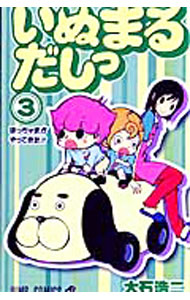 【中古】いぬまるだしっ 3/ 大石浩二