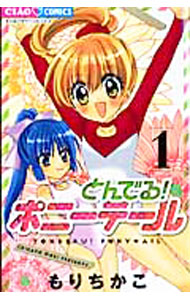 【中古】とんでる！ポニーテール 1/ もりちかこ
