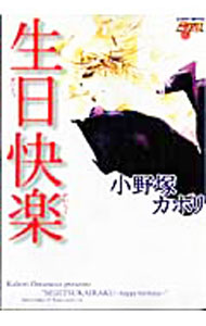 【中古】生日快楽 / 小野塚カホリ ボーイズラブコミック
