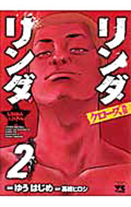 【中古】クローズ外伝　リンダリンダ 2/ ゆうはじめ