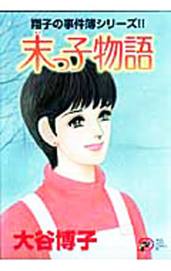 【中古】末っ子物語 / 大谷博子