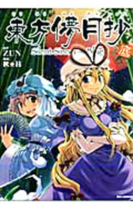 【中古】東方儚月抄−Silent　Sinner　in　Blue．− 底/ 秋★枝