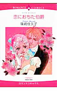 【中古】恋におちた伯爵 / 篠崎佳久子