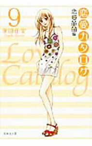 【中古】恋愛カタログ(9)−恋愛革命編− / 永田正実