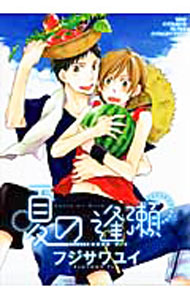 Asuka Cielc - 【中古】夏の逢瀬 / フジサワユイ ボーイズラブコミック